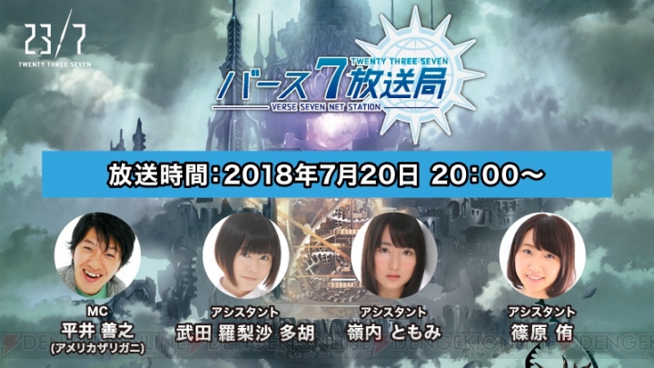 『23/7』公式生放送は7月20日20時に配信。えなこさんがゲスト出演