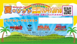 “バンダイナムコ 夏のNintendo Switchソフト 抽選キャンペーン”