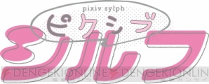 『乙女向けWebコミック「pixivシルフ」が、1周年を迎えました。作品の第1巻無料公開や、 限定グッズのプレゼント企画などが開催されます。』