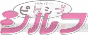 1巻丸ごと無料公開「1st Anniversaryキャンペーン」実施中。累計5,000万PV突破の「pixivシルフ」祝1周年！