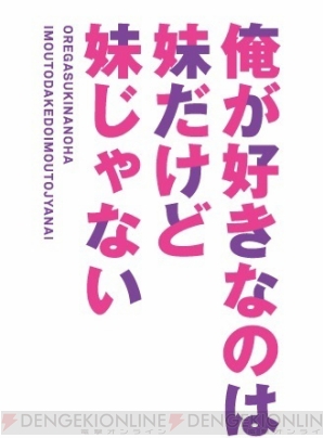 『俺が好きなのは妹だけど妹じゃない』