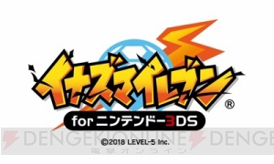 初代『イナズマイレブン』3DS版の無料配信が本日よりスタート