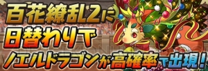 『パズドラ』4,900万DL達成記念イベントが開催。百花繚乱2にノエルドラゴンが高確率で出現