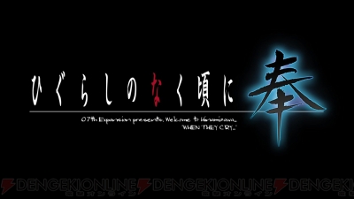 『ひぐらしのなく頃に奉』