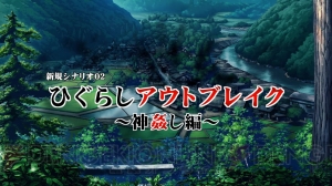 『ひぐらしのなく頃に奉』雛見沢停留所や罰恋し編など新シナリオ4本を確認できる紹介映像が公開