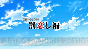 『ひぐらしのなく頃に奉』雛見沢停留所や罰恋し編など新シナリオ4本を確認できる紹介映像が公開