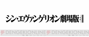 『シン・エヴァンゲリオン劇場版』