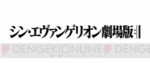 『シン・エヴァンゲリオン劇場版』は2020年公開。特報が8月31日まで全国の劇場で上映