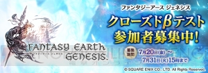 『ファンタジーアース ジェネシス』クローズドβテストが8月に実施。参加応募が受付中
