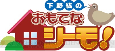 『下野紘のおもてなシーモ！』DVD第9弾の制作が決定！ 今回のゲストは福山潤さん