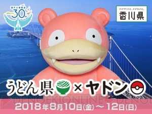 “うどん県×ヤドン”コラボが再び開催。のんびり屋のヤドンと触れあえるイベントが実施