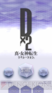 『D×2 真・女神転生』半年間の進化を本音で語る座談会を実施。ぶっちゃけどこが変わったの？