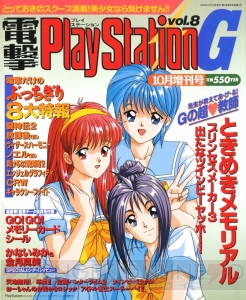 【電撃PS666号記念】『ときメモ』や『プリンセスメーカー』など。歴代表紙タイトルの今を追う！