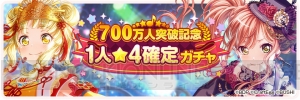 『バンドリ！ ガルパ』ユーザー数700万人を突破。星4確定ガチャが開催