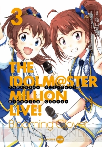『アイドルマスター ミリオンライブ！』コミックス3巻7月27日発売！ 店舗別描き下ろし特典情報