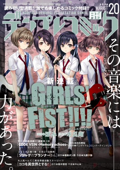 Girls Fist が月刊デンプレコミックで連載開始 成長していく4人の少女たちの青春ライブ4コマ 電撃オンライン