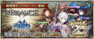 『グリムノーツ Repage』で『シノアリス』コラボが復刻。アリスやシンデレラがガチャに登場