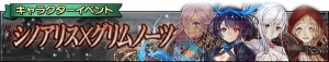 『グリムノーツ Repage』で『シノアリス』コラボが復刻。アリスやシンデレラがガチャに登場