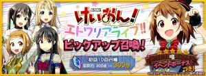 『きらファン』で『けいおん！』の平沢唯や中野梓らが登場するピックアップ召喚開催