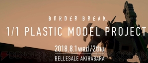 『BORDER BREAK（ボーダーブレイク）』