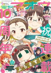 電撃マオウ9月号は『ぷちます！』連載10周年を表紙＆ポスター付録でお祝い！