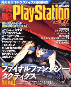 【電撃PS666号記念】『FF7』『テイルズ オブ デスティニー』『攻殻機動隊』など。歴代表紙に注目！