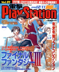 【電撃PS666号記念】『幻想水滸伝II』『メタルギアソリッド』『チョコボ』など。懐かしの電撃PS表紙は必見！