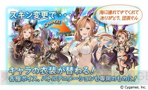 『グラブル』シエテ、ソーン、サラーサのスキンセットが期間限定で登場