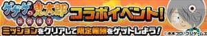 『みんなで にゃんこ大戦争』で超ネコ祭が開催中。『ゲゲゲの鬼太郎 妖怪横丁』とのコラボイベントも