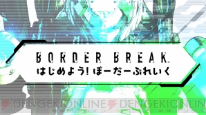 『BORDER BREAK（ボーダーブレイク）』