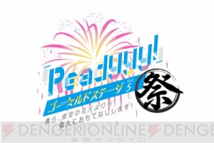 アイドル育成ゲーム『Readyyy!』のイベレポ到着！ キャスト18人が登壇のステージチケットも販売中♪