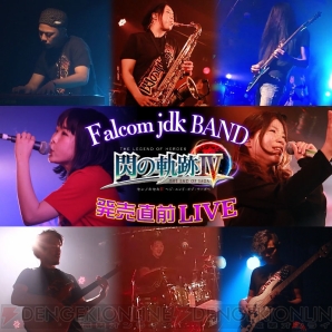 “Falcom jdk BAND『閃の軌跡IV』発売直前LIVE”