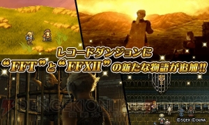 【FFRK情報】『FFXII』『FFT』がレコードダンジョンに追加。オーランを仲間にできるイベントが開催