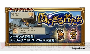 【FFRK情報】『FFXII』『FFT』がレコードダンジョンに追加。オーランを仲間にできるイベントが開催