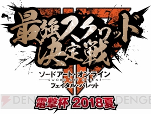 『SAO FB』で“最強スクワッド決定戦 電撃杯 2018夏”が開催決定！ 参加者の募集を開始