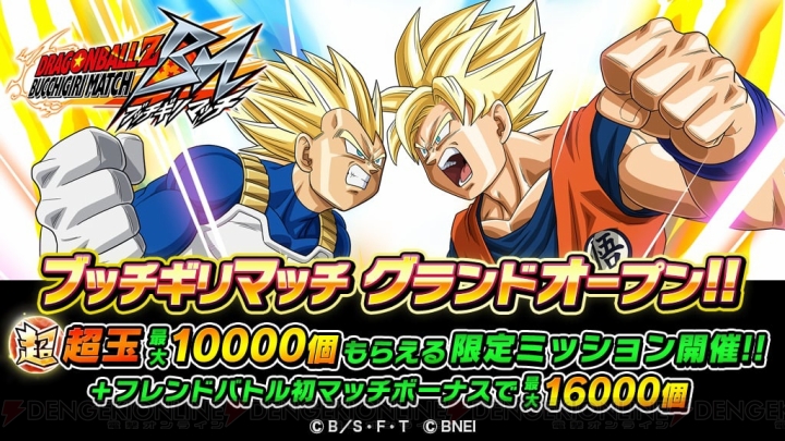 『ドラゴンボールZ ブッチギリマッチ』がグランドオープン。最大26,000個の超玉が手に入るキャンペーン開催中