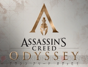 『アサシン クリード オデッセイ』予約受付が開始。パッケージ版初回生産特典は追加ミッション・光なき王