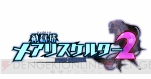 『神獄塔 メアリスケルター2』の物語は前作と似ていながら致命的に歪んでいる!?【電撃PS】