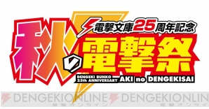 電撃文庫25周年記念 秋の電撃祭