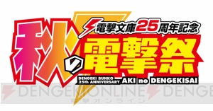 “電撃文庫25周年記念 秋の電撃祭”の続報が公開！ 超豪華ステージへの観覧応募方法などをチェック!!