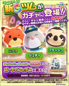 [PR]『ディズニー ツムツムランド』に『ズートピア』ジュディ、ニック、フラッシュのSツムが登場