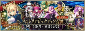 『FGO アーケード』が本日より稼働開始。アルトリアのピックアップ召喚が開催中