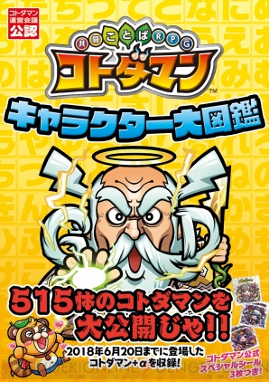 『共闘ことばRPG コトダマン キャラクター大図鑑』