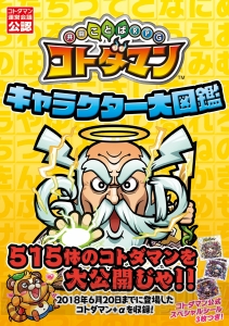 『コトダマン』唯一の公式本！ シール付きの大図鑑がついに発売