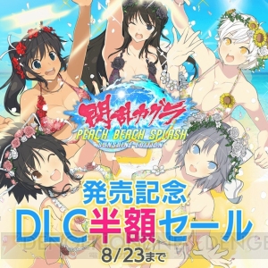 『閃乱カグラ PBS SUNSHINE EDITION』が本日発売。DLC半額セールや販促用ポスターが当たるキャンペーンも