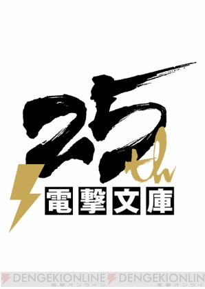 電撃文庫25周年記念 秋の電撃祭