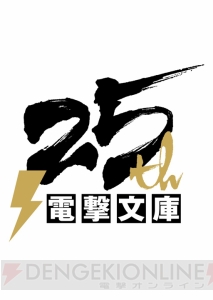 “電撃文庫25周年記念 秋の電撃祭”の続報が公開！ 超豪華ステージへの観覧応募方法などをチェック!!