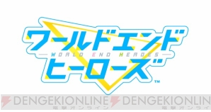 スクエニ新作『ワールドエンドヒーローズ』 石川界人さんら総勢21名の豪華声優陣とともに解禁