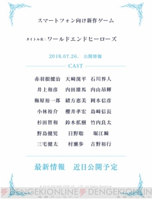 スクエニ新作『ワールドエンドヒーローズ』 石川界人さんら総勢21名の豪華声優陣とともに解禁