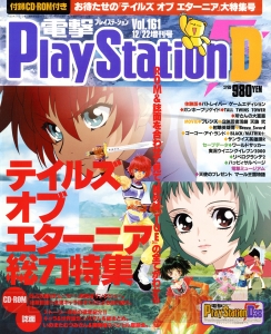 【電撃PS666号記念】『テイルズ オブ エターニア』『幻想水滸伝III』など電撃PSの表紙を振り返る